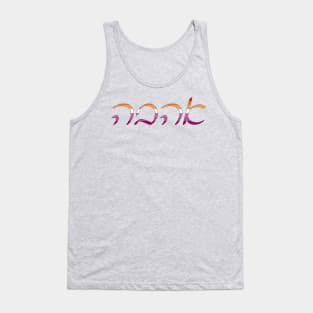 Ahavo - Love (Ashkenazi Cursive, Lesbian Pride Colors) Tank Top